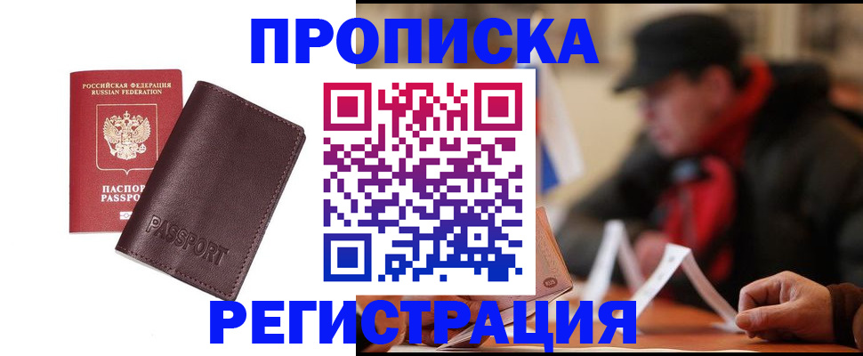 прописка для работы в Ленинске